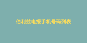 伯利兹电报手机号码列表