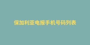 保加利亚电报手机号码列表