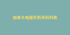 加拿大电报手机号码列表