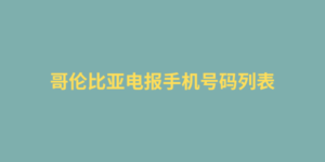 哥伦比亚电报手机号码列表