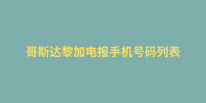 哥斯达黎加电报手机号码列表