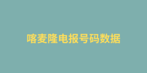 喀麦隆电报号码数据