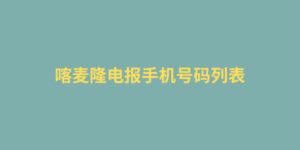 喀麦隆电报手机号码列表