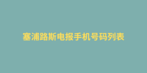 塞浦路斯电报手机号码列表