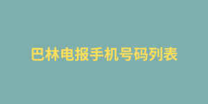 巴林电报手机号码列表