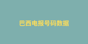 巴西电报号码数据