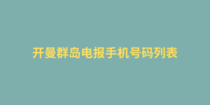 开曼群岛电报手机号码列表