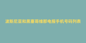 波斯尼亚和黑塞哥维那电报手机号码列表