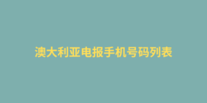 澳大利亚电报手机号码列表