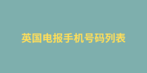 英国电报手机号码列表