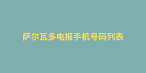 萨尔瓦多电报手机号码列表