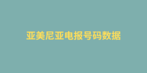 亚美尼亚电报号码数据