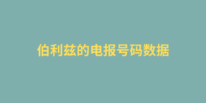 伯利兹的电报号码数据