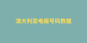 澳大利亚电报号码数据